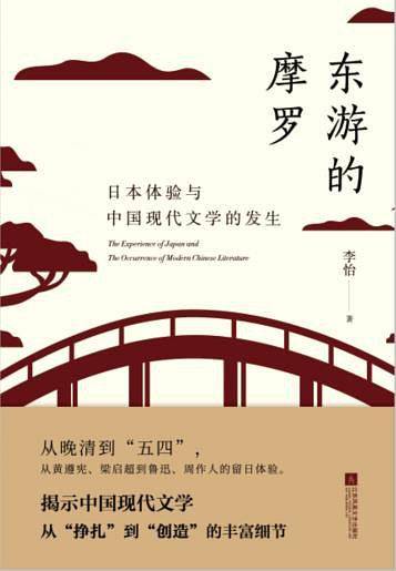 东游的摩罗.日本体验与中国现代文学的发生