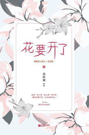 花要开了