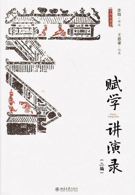 赋学讲演录（二编）