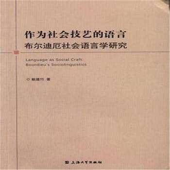 作为社会技艺的语言