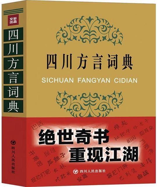四川方言词典：绝世奇书再现江湖
