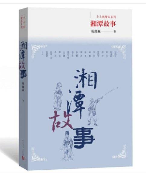湘潭故事