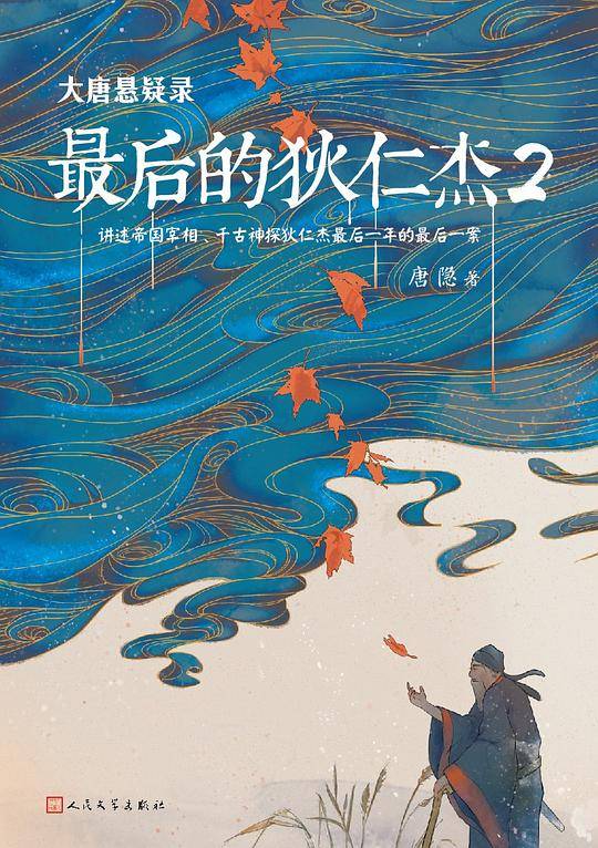 大唐悬疑录：最后的狄仁杰2