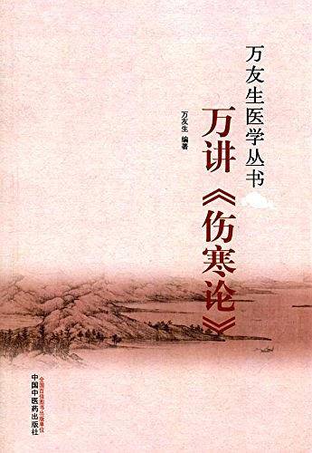 万讲《伤寒论》
