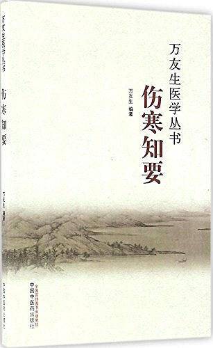 伤寒知要