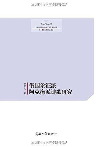 俄国象征派、阿克梅派诗歌研究