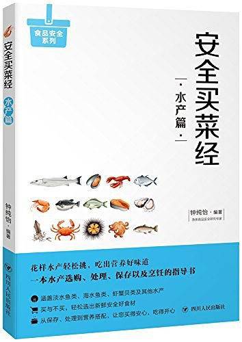 安全买菜经：水产篇