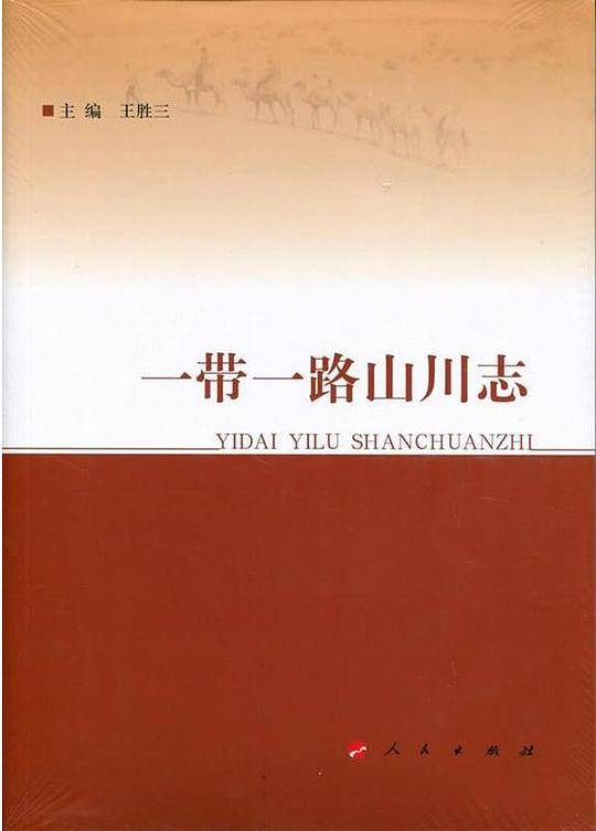 一带一路山川志