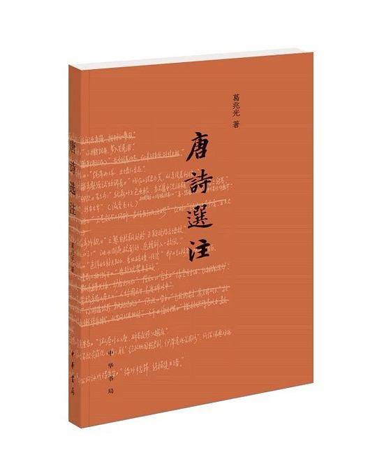 唐诗选注
