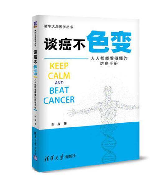 谈癌不色变