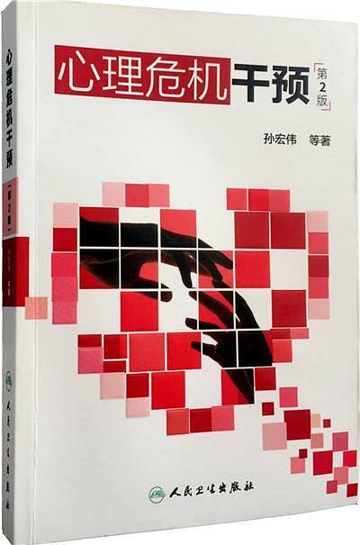 心理危机干预（第2版）