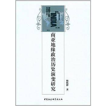 南亚地缘政治历史演变研究
