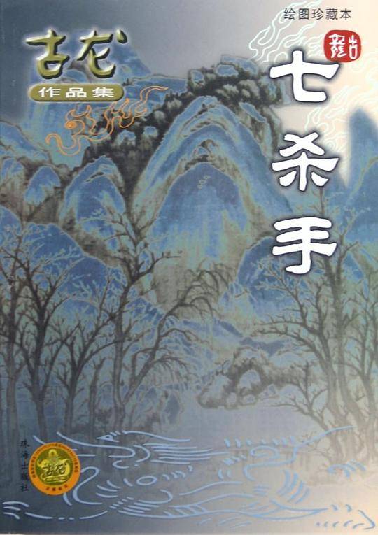 七杀手/古龙作品集