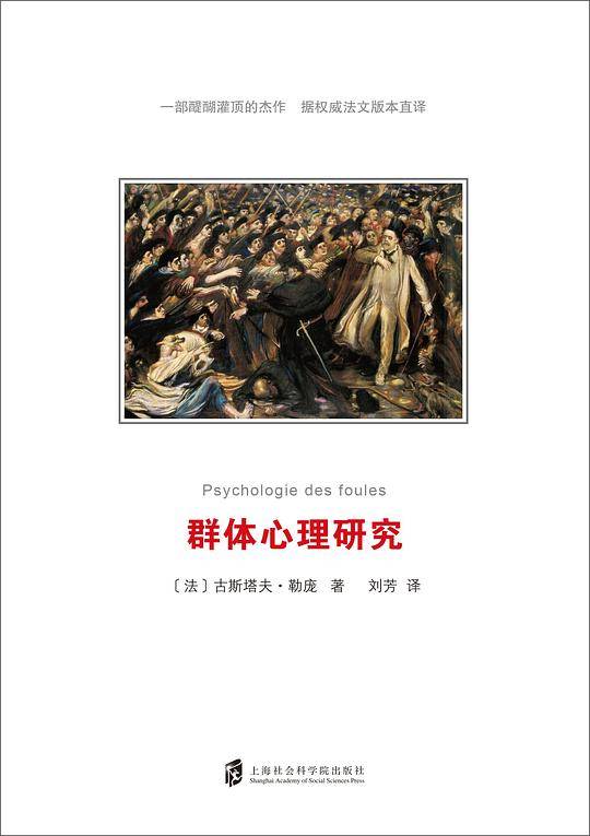 群体心理研究