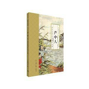 芦中人