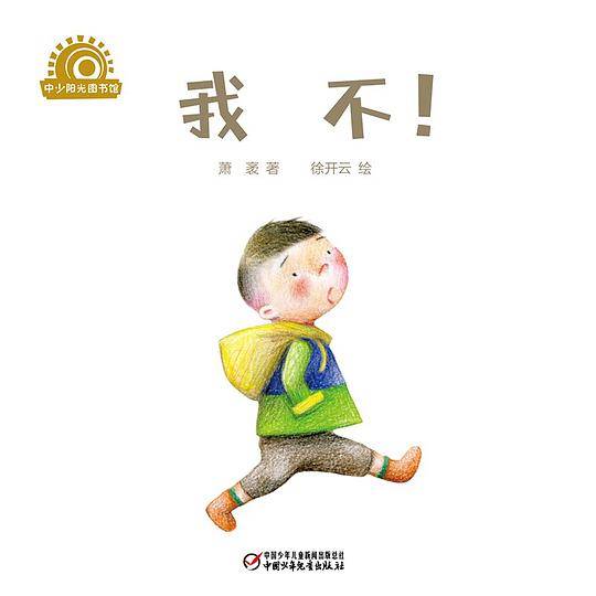 乐悠悠启蒙图画书系列――我不！