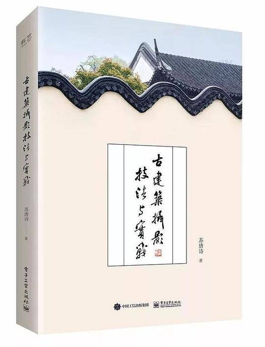 古建筑摄影技法与实战