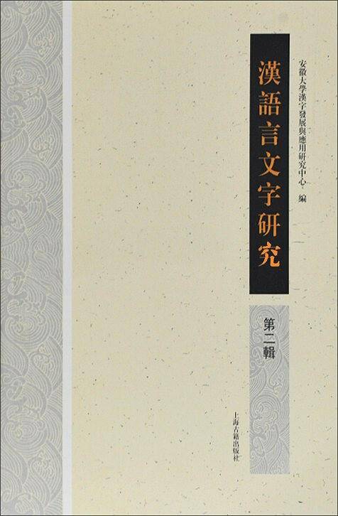 汉语言文字研究