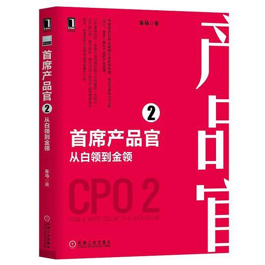 首席产品官2 从白领到金领