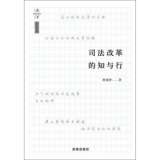 天下・司法改革的知与行