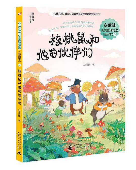 安武林大奖童话精选2 核桃鼠和他的伙伴们
