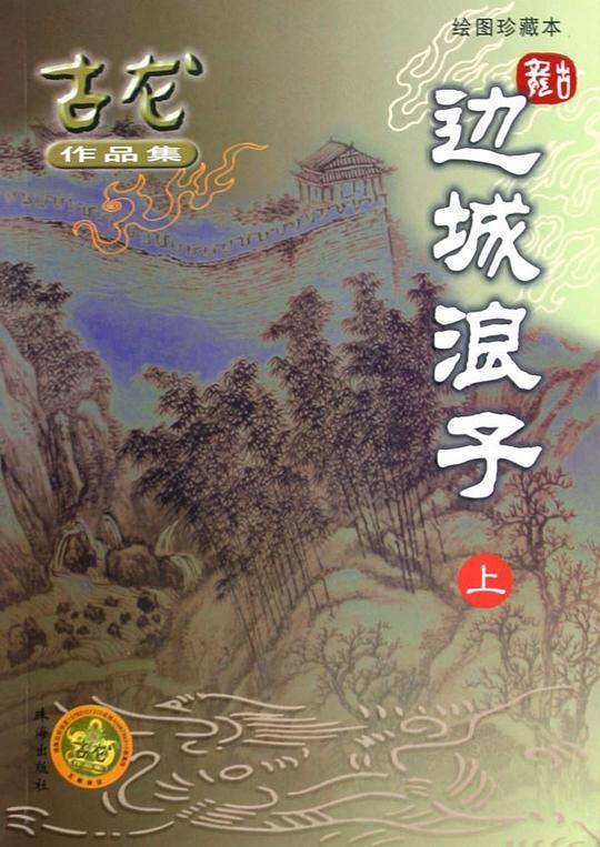 边城浪子————古龙作品集