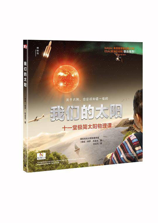 我们的太阳(十一堂极简太阳物理课)