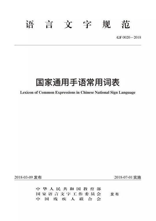 国家通用手语常用词表