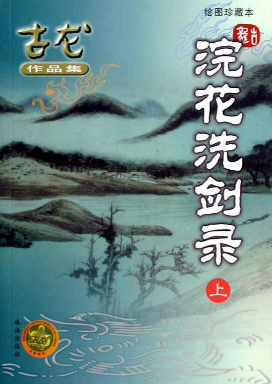 浣花洗剑录古龙作品集