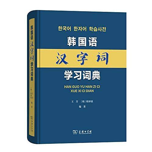 韩国语汉字词学习词典