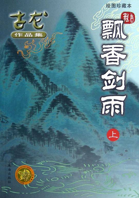 飘香剑雨————古龙作品集