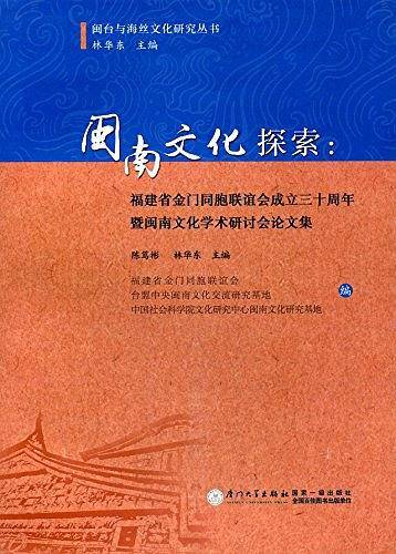闽南文化探索