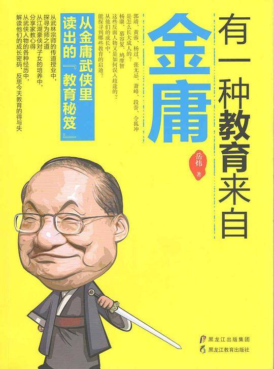 有一种教育来自金庸