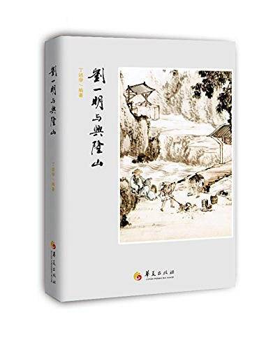 刘一明与兴隆山