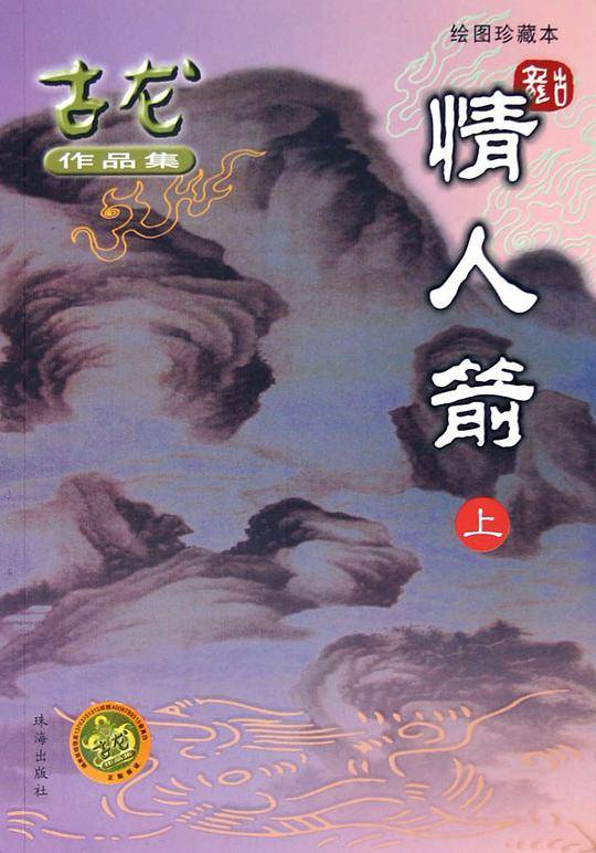 情人箭/古龙作品集