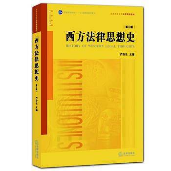 西方法律思想史（第三版）