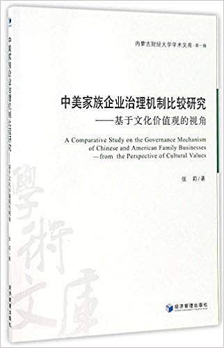 中美家族企业治理机制比较研究——基于文化价值观的视角