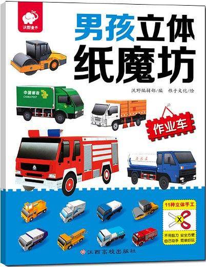 男孩立体纸魔坊・作业车