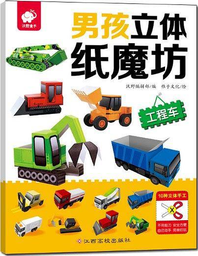 男孩立体纸魔坊・工程车