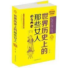世界历史上的那些女人