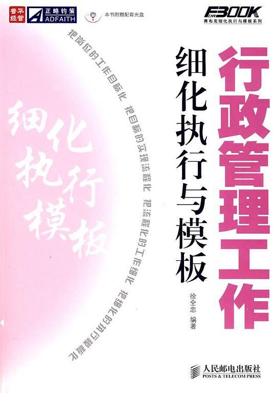 行政管理工作细化执行与模板