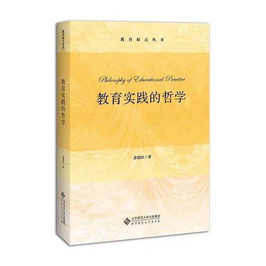 教育实践的哲学