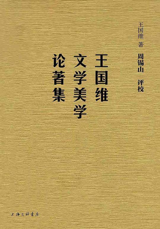 王国维文学美学论著集