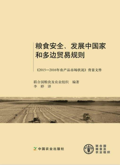 粮食安全、发展中国家和多边贸易规则