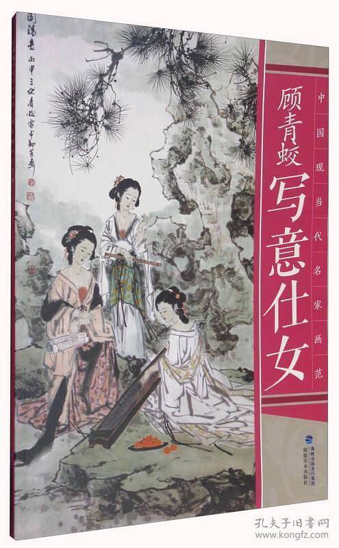 顾青蛟写意仕女