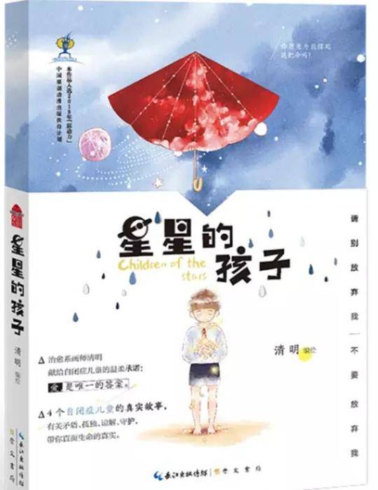 星星的孩子