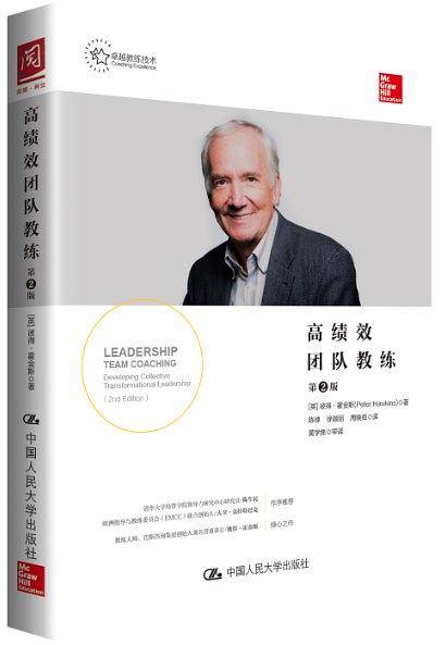 高绩效团队教练