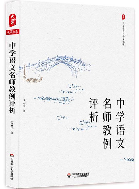中学语文名师教例评析