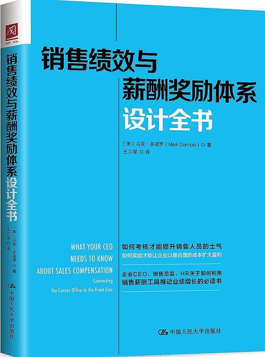 销售绩效与薪酬奖励体系设计全书
