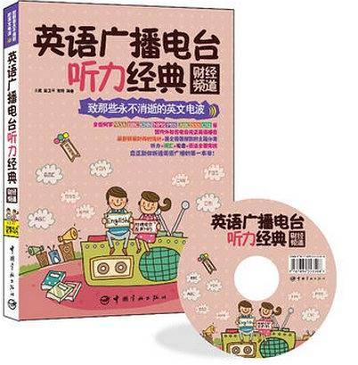 英语广播电台听力经典：财经频道